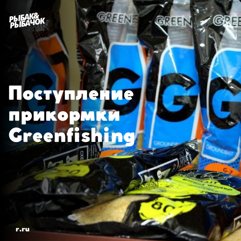 Новое поступление продукции от компании "Greenfishing