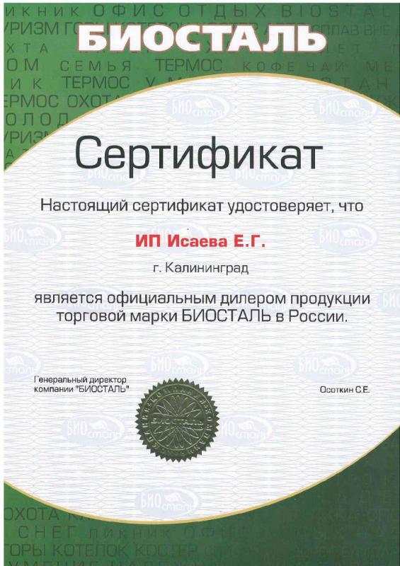 Сертификат Биосталь 