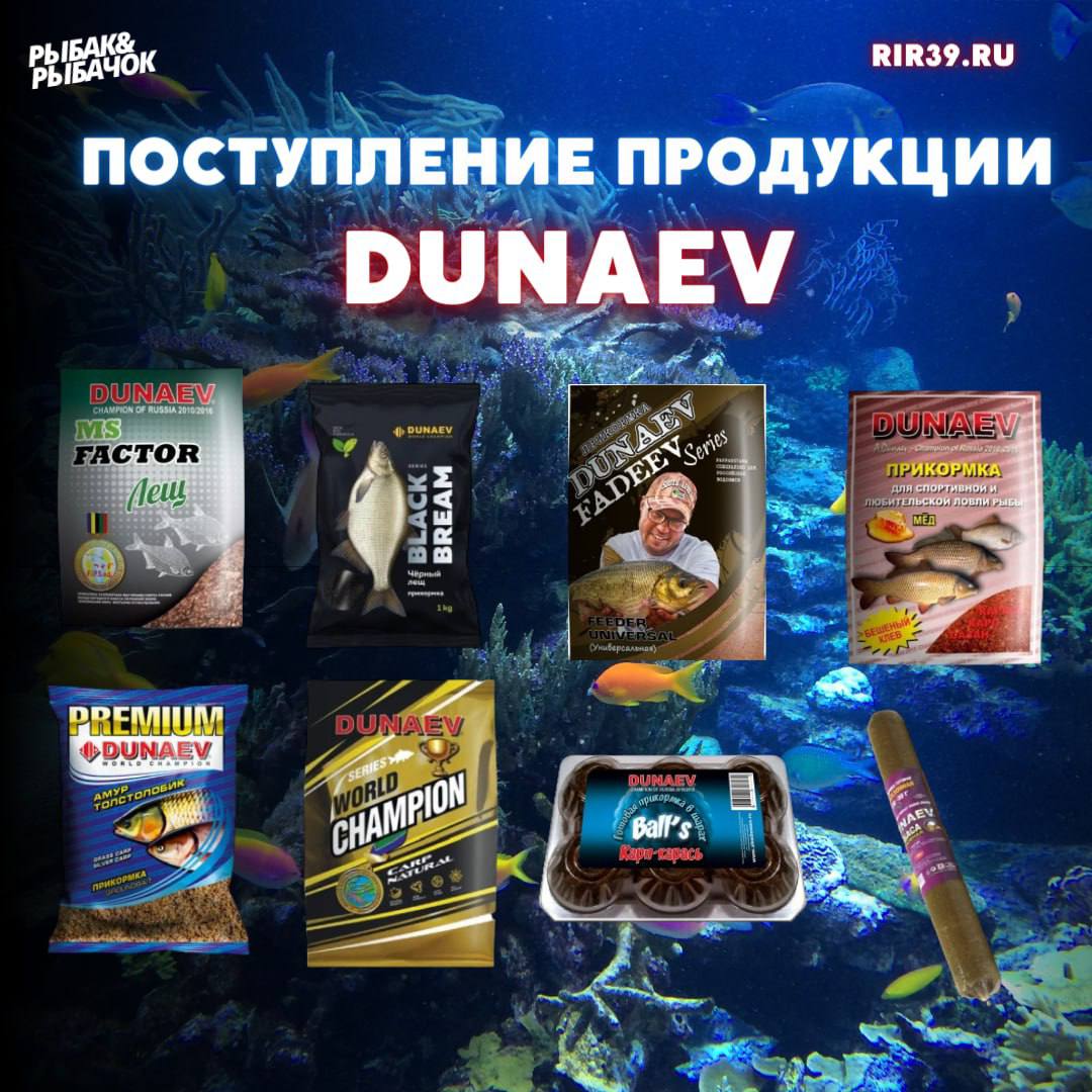 Большое поступление продукции DUNAEV!